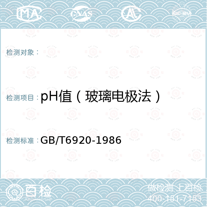 pH值（玻璃电极法） GB/T 6920-1986 水质 pH值的测定 玻璃电极法