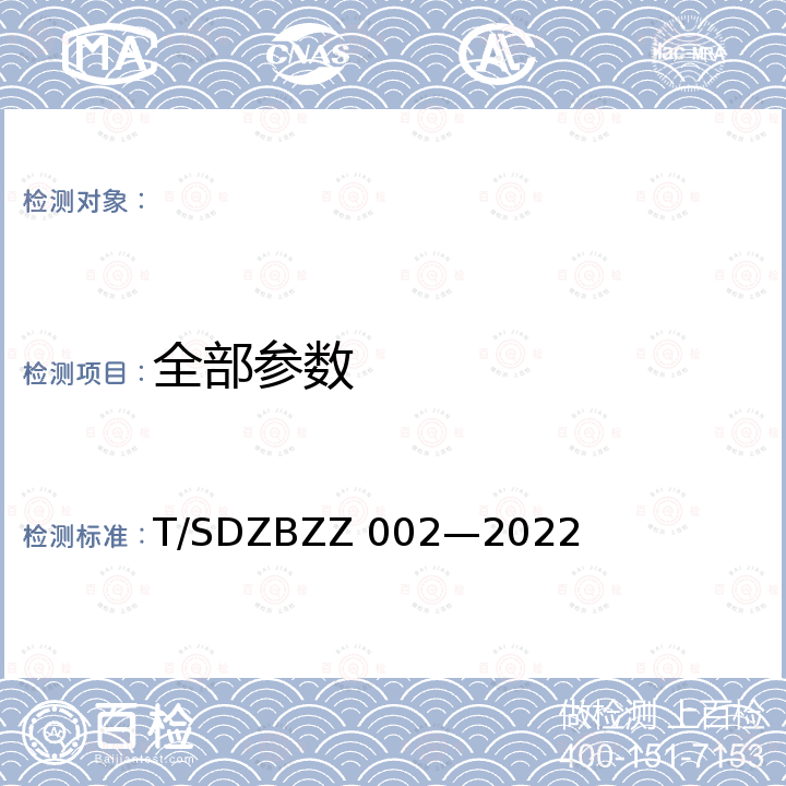 全部参数 DZBZZ 002-2022 回转动力泵性能远程测试 试验方法 T/SDZBZZ 002—2022