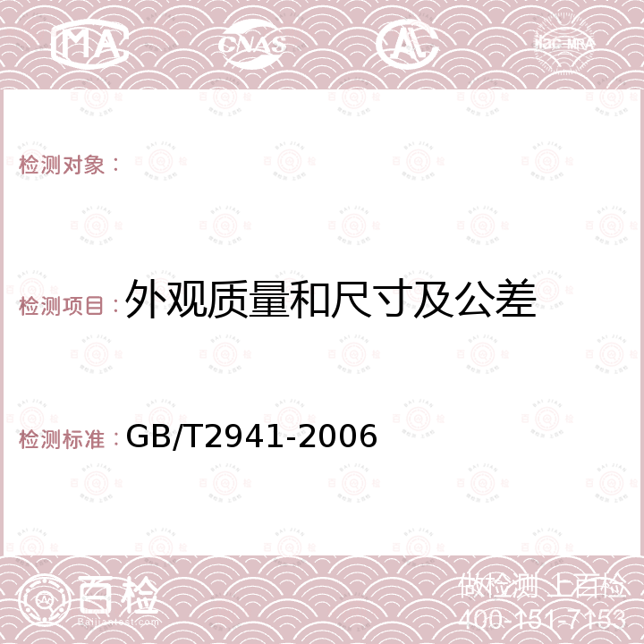 外观质量和尺寸及公差 GB/T 2941-2006 橡胶物理试验方法试样制备和调节通用程序