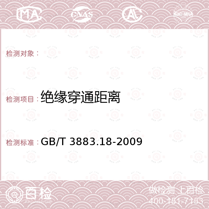 绝缘穿通距离 GB/T 3883.18-2009 【强改推】手持式电动工具的安全 第二部分:石材切割机的专用要求(附第1号修改单)