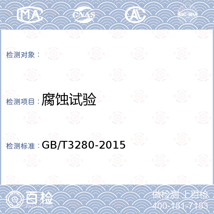 腐蚀试验 GB/T 3280-2015 不锈钢冷轧钢板和钢带