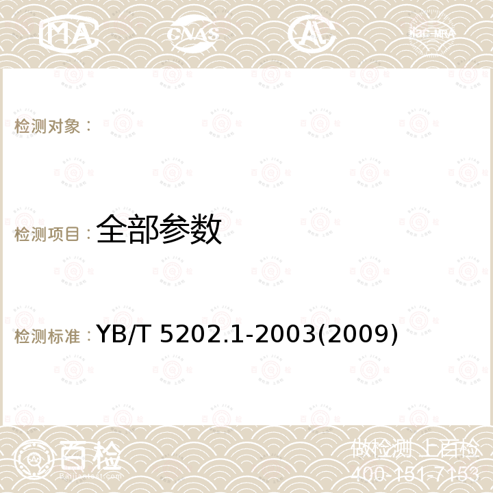 全部参数 不定形耐火材料试样制备方法第 1 部分：耐火浇注料 YB/T 5202.1-2003(2009)