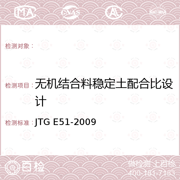 无机结合料稳定土配合比设计 JTG E51-2009 公路工程无机结合料稳定材料试验规程