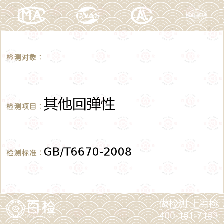 其他回弹性 GB/T 6670-2008 软质泡沫聚合材料 落球法回弹性能的测定