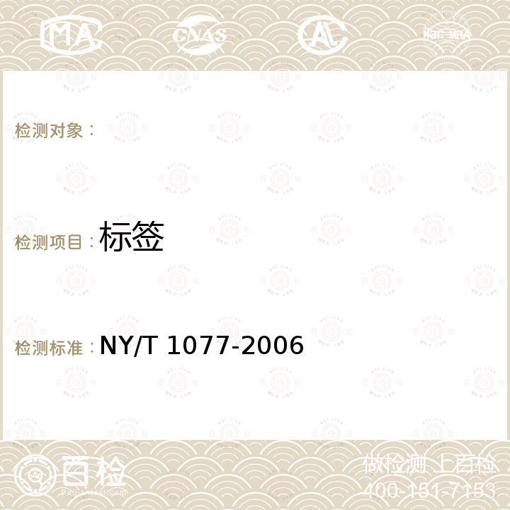 标签 黄花梨 NY/T 1077-2006