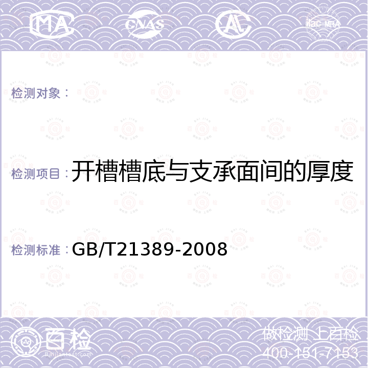 开槽槽底与支承面间的厚度 GB/T 21389-2008 游标、带表和数显卡尺