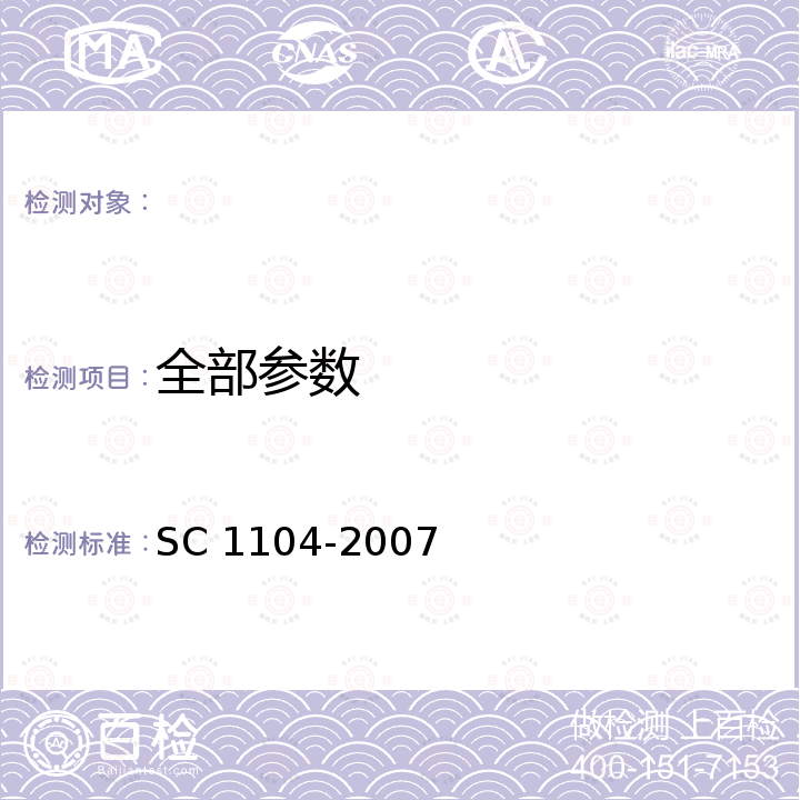 全部参数 泥鳅 SC 1104-2007