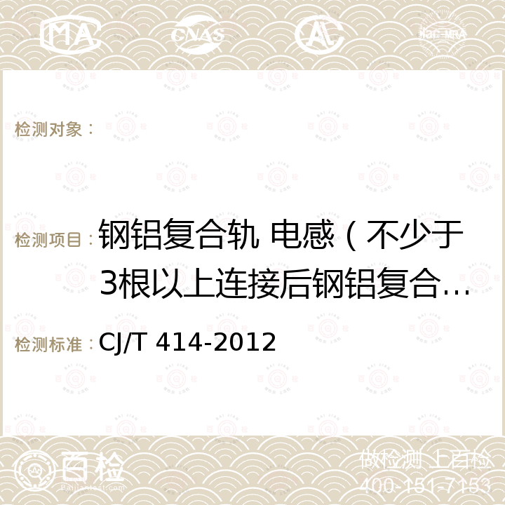 钢铝复合轨 电感（不少于3根以上连接后钢铝复合导电轨） 城市轨道交通钢铝复合导电轨技术要求 CJ/T 414-2012