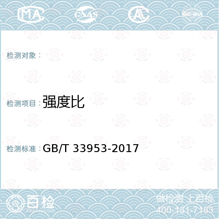 强度比 GB/T 33953-2017 钢筋混凝土用耐蚀钢筋