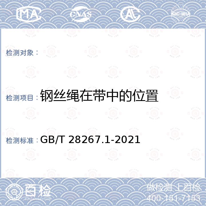 钢丝绳在带中的位置 GB/T 28267.1-2021 钢丝绳芯输送带 第1部分：普通用途输送带的设计、尺寸和机械要求