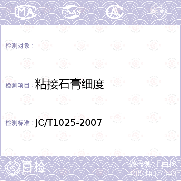 粘接石膏细度 粘结石膏 JC/T1025-2007