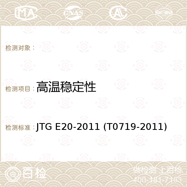 高温稳定性 JTG E20-2011 公路工程沥青及沥青混合料试验规程