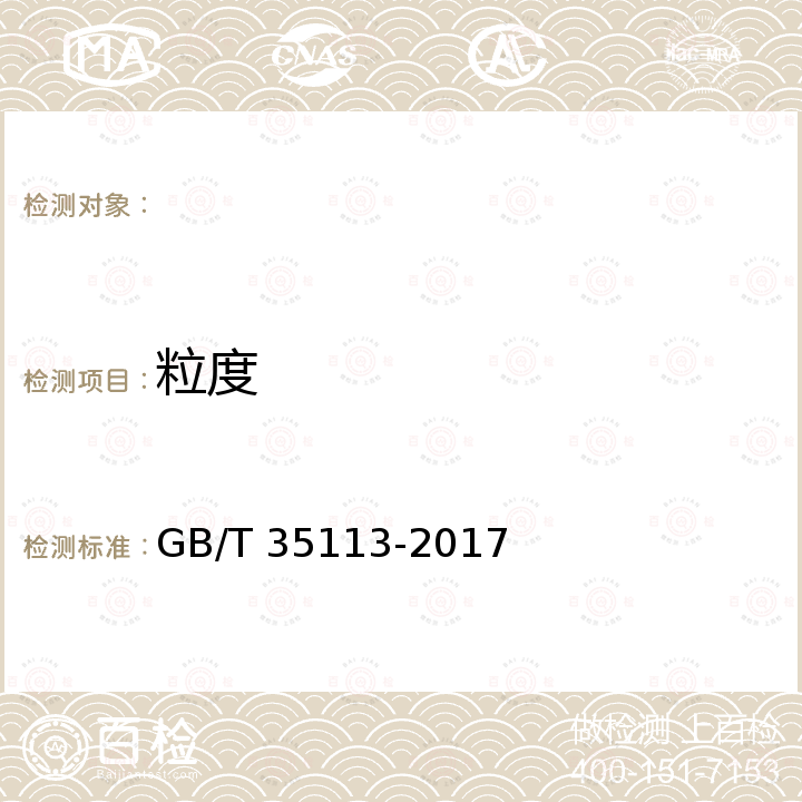 粒度 GB/T 35113-2017 稳定性肥料