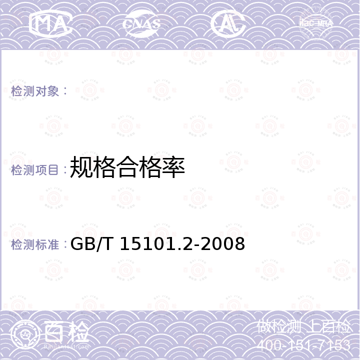 规格合格率 GB/T 15101.2-2008 中国对虾 苗种