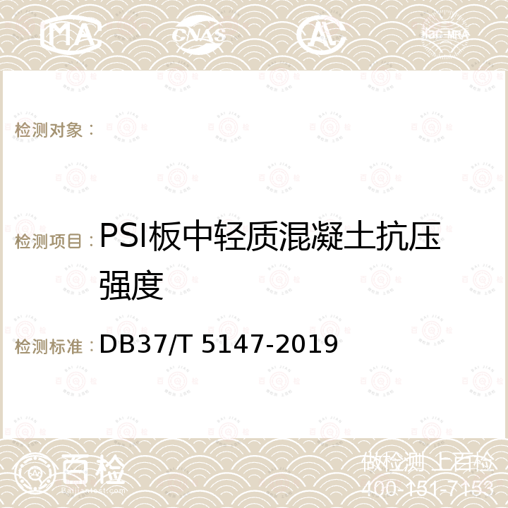 PSI板中轻质混凝土抗压强度 DB37/T 5147-2019 预制钢丝网架保温板现浇混凝土无空腔复合墙体保温系统应用技术规程