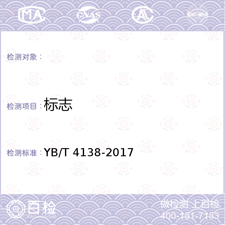 标志 焦粉和小颗粒焦炭 YB/T 4138-2017