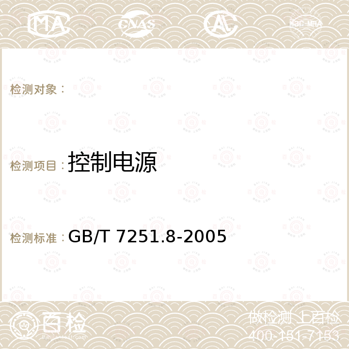 控制电源 GB/T 7251.8-2005 低压成套开关设备和控制设备 智能型成套设备通用技术要求