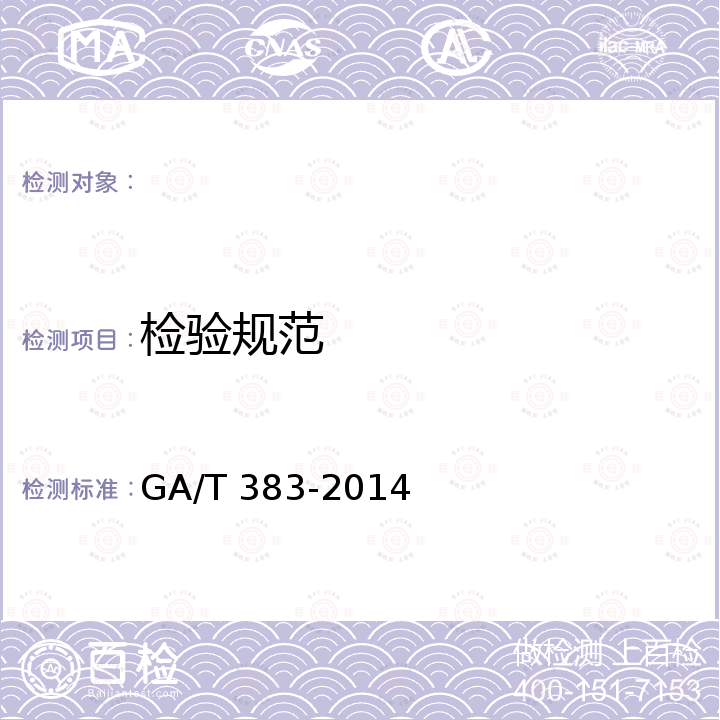 检验规范 GA/T 383-2014 法庭科学DNA实验室检验规范