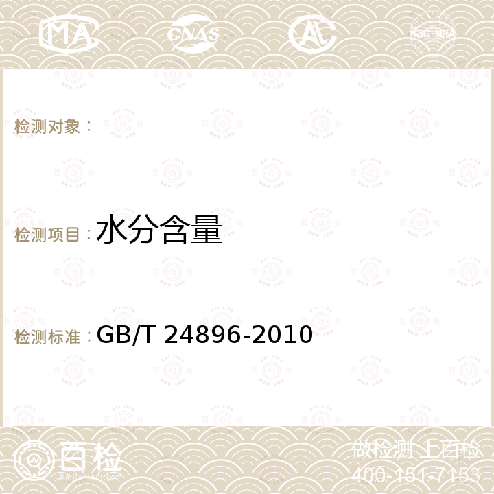 水分含量 GB/T 24896-2010 粮油检验 稻谷水分含量测定 近红外法