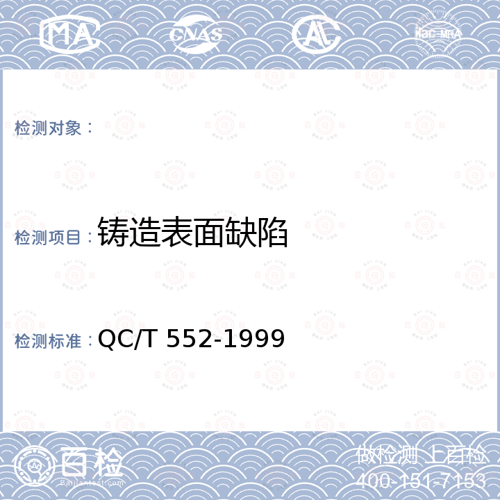 铸造表面缺陷 QC/T 552-1999 汽车、摩托车发动机铸造铝活塞技术条件