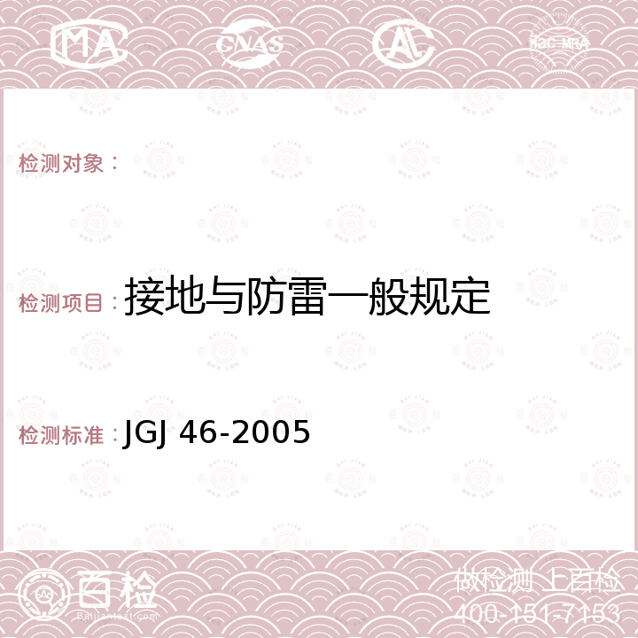 接地与防雷一般规定 JGJ 46-2005 施工现场临时用电安全技术规范(附条文说明)