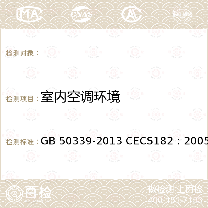 室内空调环境 智能建筑工程质量验收规范 CECS182：2005智能建筑工程检测规程 GB 50339-2013 CECS182：2005