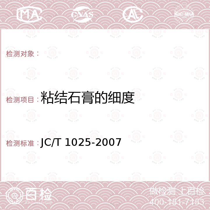 粘结石膏的细度 粘结石膏 JC/T 1025-2007
