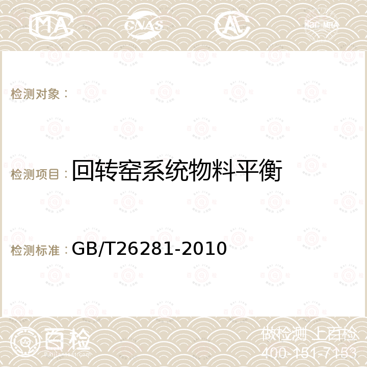 回转窑系统物料平衡 水泥回转窑热平衡、热效率、综合能耗计算方法 GB/T26281-2010