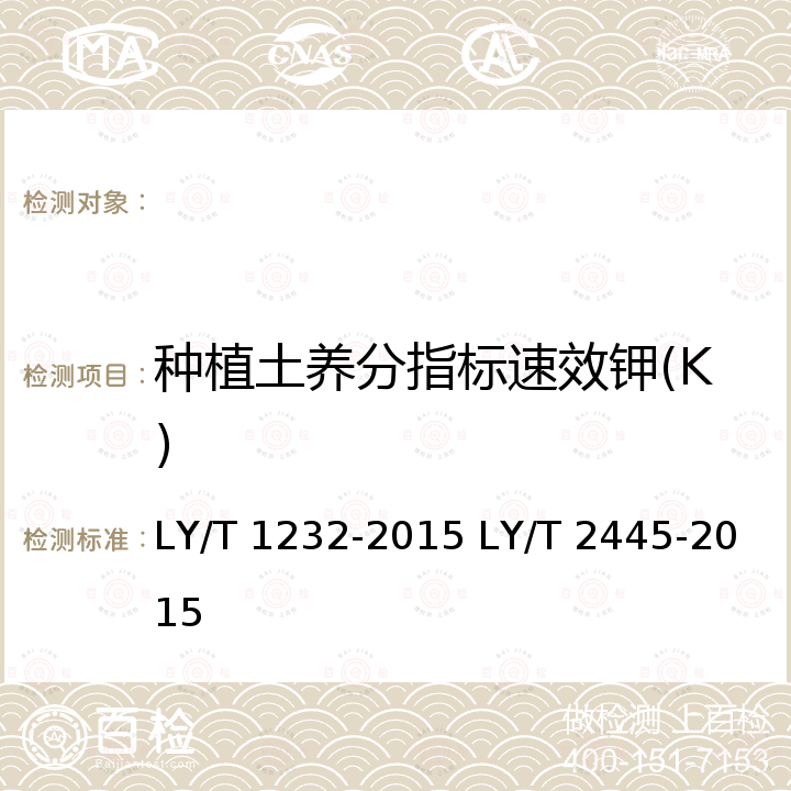 种植土养分指标速效钾(K) LY/T 1232-2015 森林土壤磷的测定