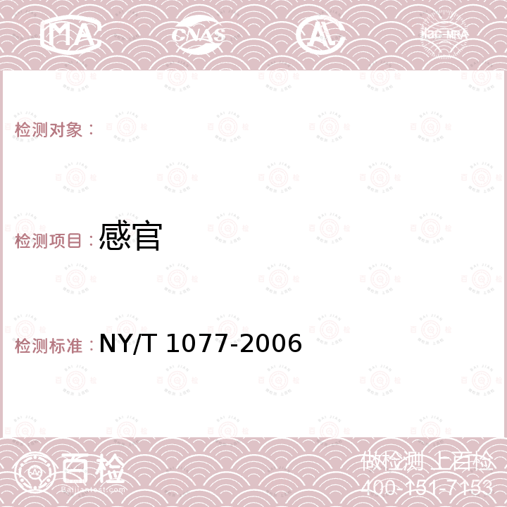 感官 黄花梨 NY/T 1077-2006