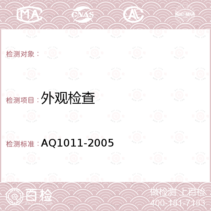 外观检查 Q 1011-2005 煤矿在用主通风机系统安全检测检验规范 AQ1011-2005