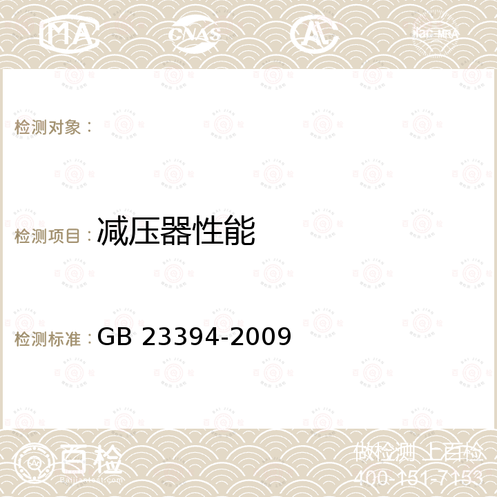 减压器性能 GB 23394-2009 自给闭路式压缩氧气呼吸器