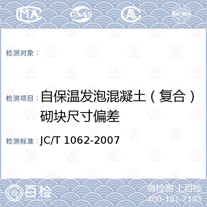 自保温发泡混凝土（复合）砌块尺寸偏差 JC/T 1062-2007 泡沫混凝土砌块