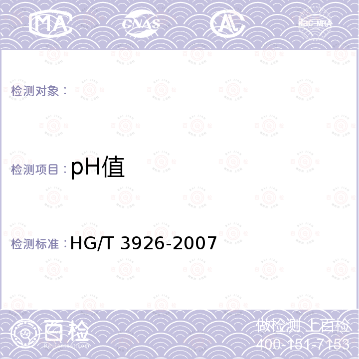 pH值 HG/T 3926-2007 水处理剂 2-羟基膦酰基乙酸(HPAA)