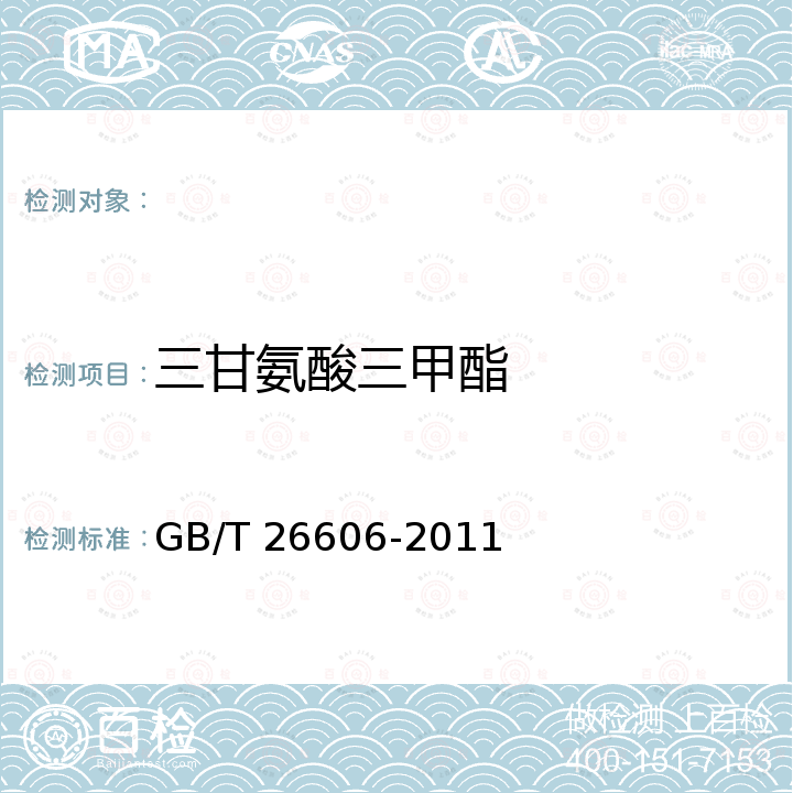 三甘氨酸三甲酯 工业用氰乙酸甲酯 GB/T 26606-2011