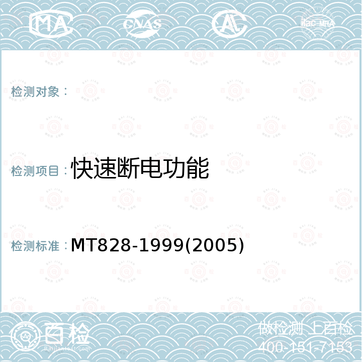 快速断电功能 MT/T 828-1999 【强改推】煤矿用隔爆型快速断电煤电钻综合保护装置