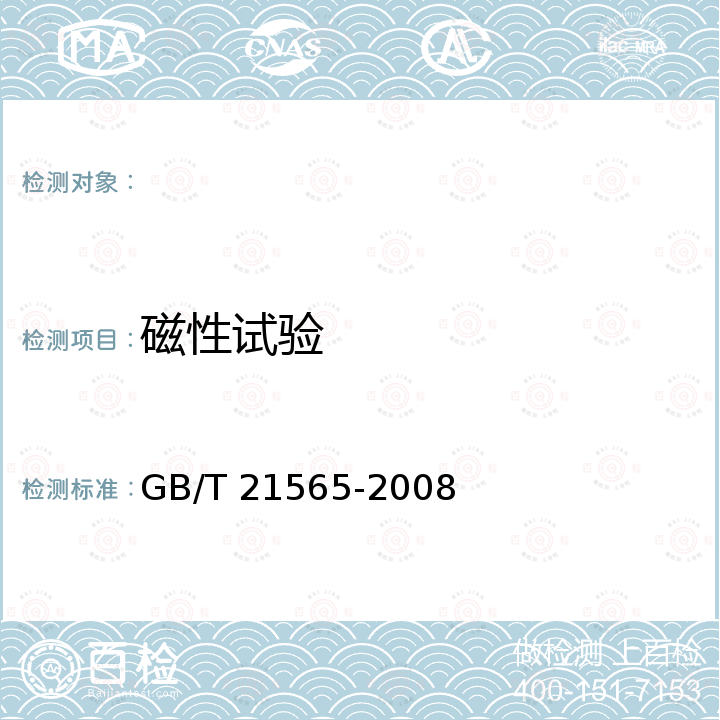 磁性试验 GB/T 21565-2008 危险品 磁性试验方法