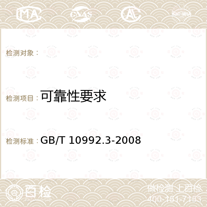 可靠性要求 GB/T 10992.3-2008 静电复印机 第3部分:工程图纸复印机