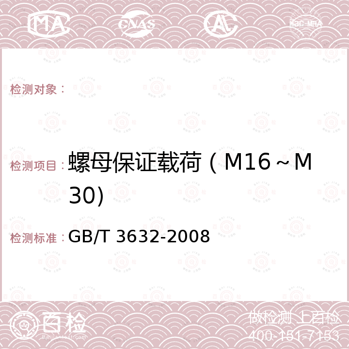 螺母保证载荷（M16～M30) 钢结构用扭剪型高强度螺栓连接副 GB/T 3632-2008
