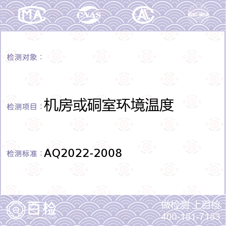 机房或硐室环境温度 Q 2022-2008 金属非金属矿山在用提升绞车安全检测检验规范 AQ2022-2008