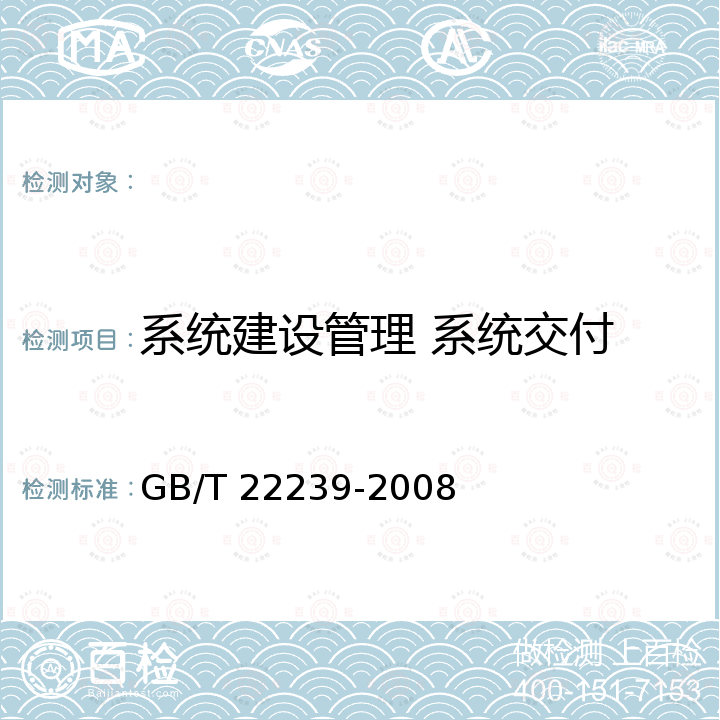 系统建设管理 系统交付 信息安全技术 信息系统安全等级保护基本要求 GB/T 22239-2008