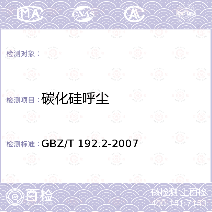 碳化硅呼尘 GBZ/T 192.2-2007 工作场所空气中粉尘测定 第2部分:呼吸性粉尘浓度