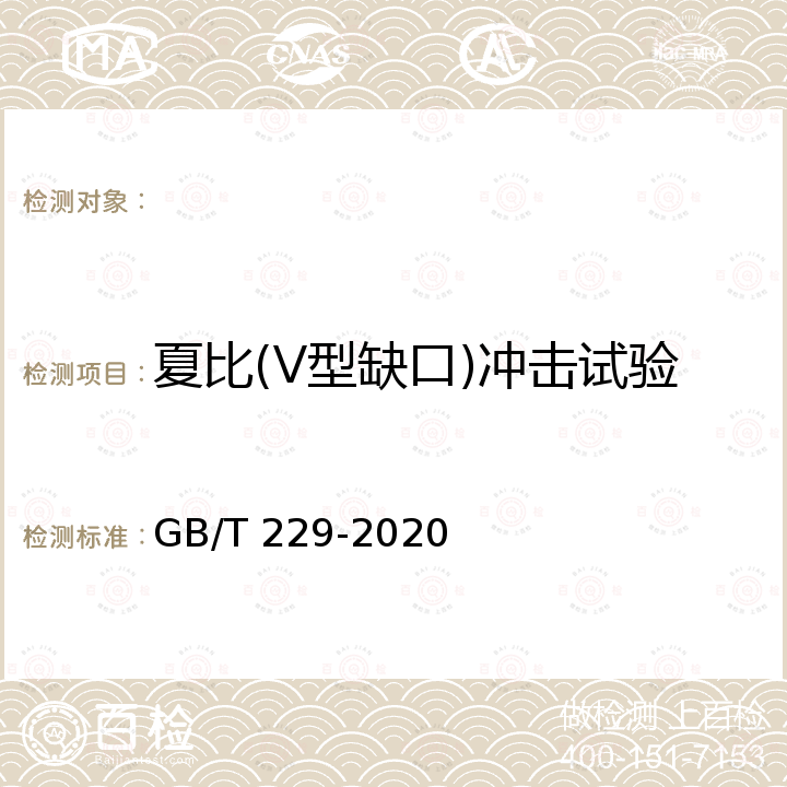 夏比(V型缺口)冲击试验 GB/T 229-2020 金属材料 夏比摆锤冲击试验方法