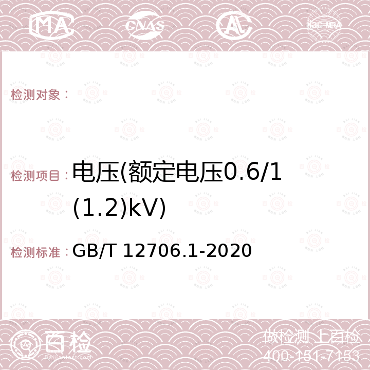 电压(额定电压0.6/1(1.2)kV) GB/T 12706.1-2020 额定电压1 kV(Um=1.2 kV)到35 kV(Um=40.5 kV)挤包绝缘电力电缆及附件 第1部分：额定电压1 kV(Um=1.2 kV)和3 kV(Um=3.6 kV)电缆