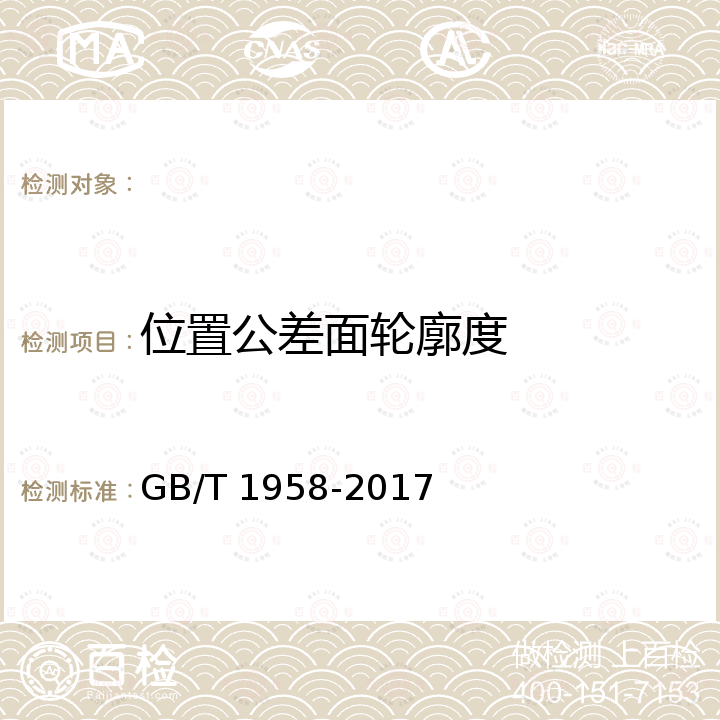 位置公差面轮廓度 产品几何技术规范（GPS）几何公差检测与验证 GB/T 1958-2017