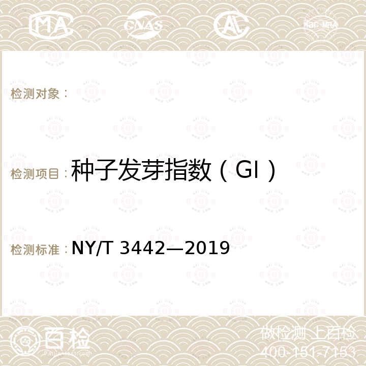 种子发芽指数（GI） NY/T 3442-2019 畜禽粪便堆肥技术规范