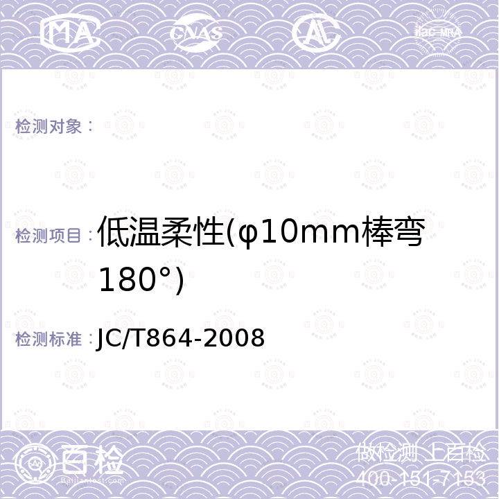 低温柔性(φ10mm棒弯180°) JC/T 864-2008 聚合物乳液建筑防水涂料