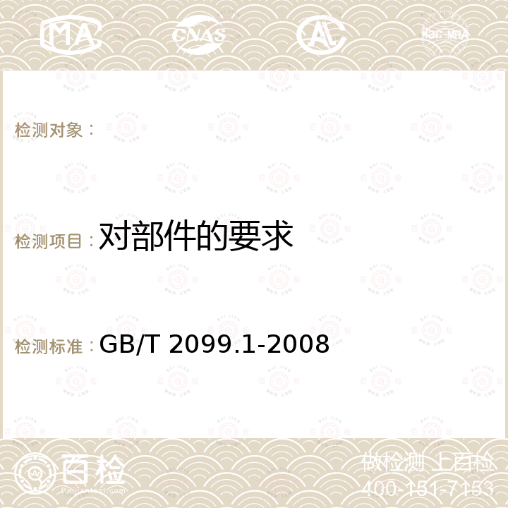 对部件的要求 家用和类似用途插头插座  第1部分：通用要求 GB/T 2099.1-2008