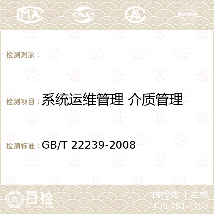 系统运维管理 介质管理 信息安全技术 信息系统安全等级保护基本要求 GB/T 22239-2008