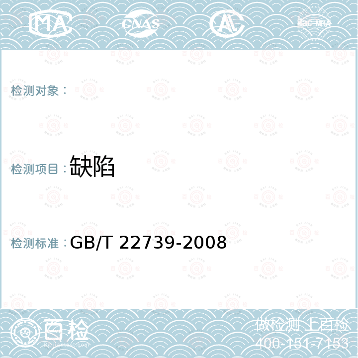 缺陷 GB/T 22739-2008 地理标志产品 建莲